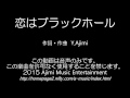 恋はブラックホール