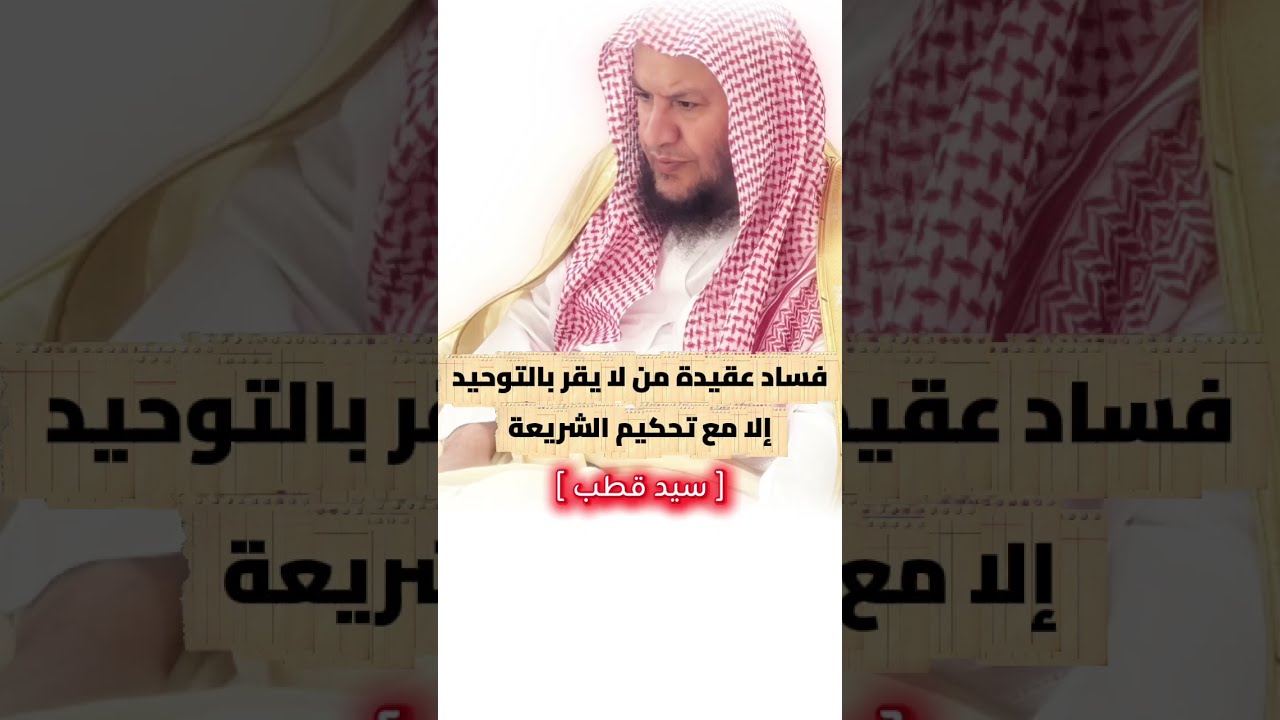 فساد عقيدة من لا يقر بالتوحيد إلا مع تحكيم الشريعة _ مثال ذلك سيد قطب | الشيخ عبدالله العبيلان