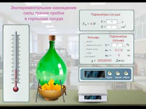 Экспериментальное нахождение силы трения пробки в горлышке сосуда