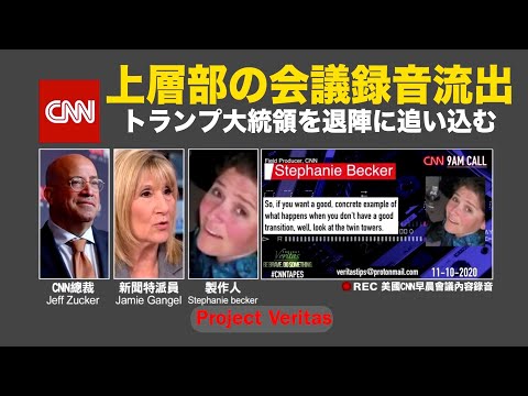 CNNの内部録音流出  第一弾