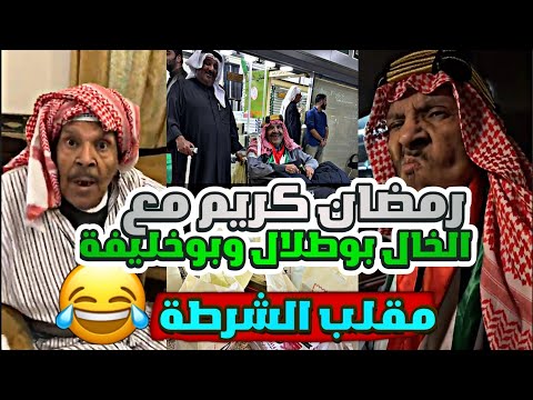 مقلب الشرطة في الخال بوطلال اول فيديو في رمضان مع الخال بوطلال وبوخليفة