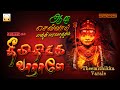 ஆடி செவ்வாய் பக்தி பரவசத்தில் | தீமிதிக்க வாராலே | அம்மன் பாடல்கள் | Theemidhikka Varale AmmanSongs