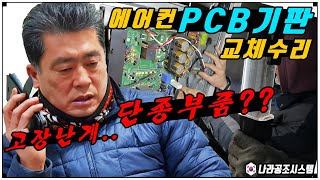 에어컨 단종된 모델이라면? 고장난 부품이 오래된 PCB기판 교체수리전문 나라공조!