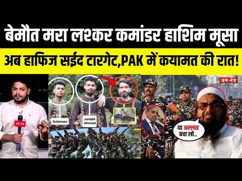 बेमौत मरा लश्कर कमांडर Hashim Musa, अब Hafiz Saeed टारगेट,PAK में कयामत की रात! | Pakistan | PM Modi