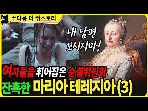 순결위원회로 정조를 강조한 그녀 (역사, <strong>유럽사</strong>, 오스트리아역사, 독일역사, 수다몽더쉬스토리)