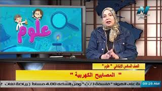 علوم للصف السادس الابتدائي 2021 ( ترم 2 ) الحلقة 5 - المصابيح الكهربية