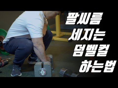 팔씨름 덤벨 훈련 함께 해보자!