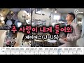 주사랑이 내게 들어와 Your Love Came In To Me 제이어스 J US Drum Cover Drum Score ALL THAT DRUM 주사랑이 내게 들어와 Your Love Came In To Me 제이어스 J US Drum Cover Drum Score ALL THAT DRUM