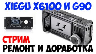 🛠 Чиним Xiegu G90 и Xiegu X6100! Щупаем усилитель Micro PA50! И мод ICOM IC-9700.