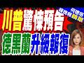 連續八夜狂轟！美擴大空襲伊朗全境 川普預告下周更慘｜川普驚悚預告 德黑蘭升級報復｜介文汲.張延廷.黃敬平深度剖析【何橞瑢辣晚報】精華版 @中天新聞CtiNews