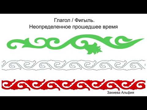 Татарский язык для начинающих. Неопределенное прошедшее время