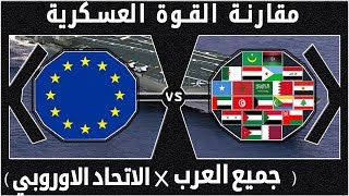 اتحاد الدول الاوروبية في مواجهة العرب