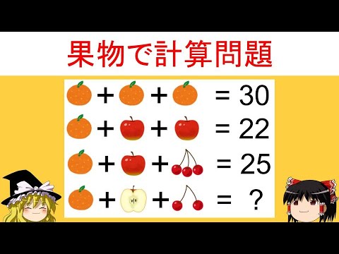 面白い数学の問題 果物で計算問題 小学生でも解ける 小学生に挑戦 ゆっくり解説 Youtube