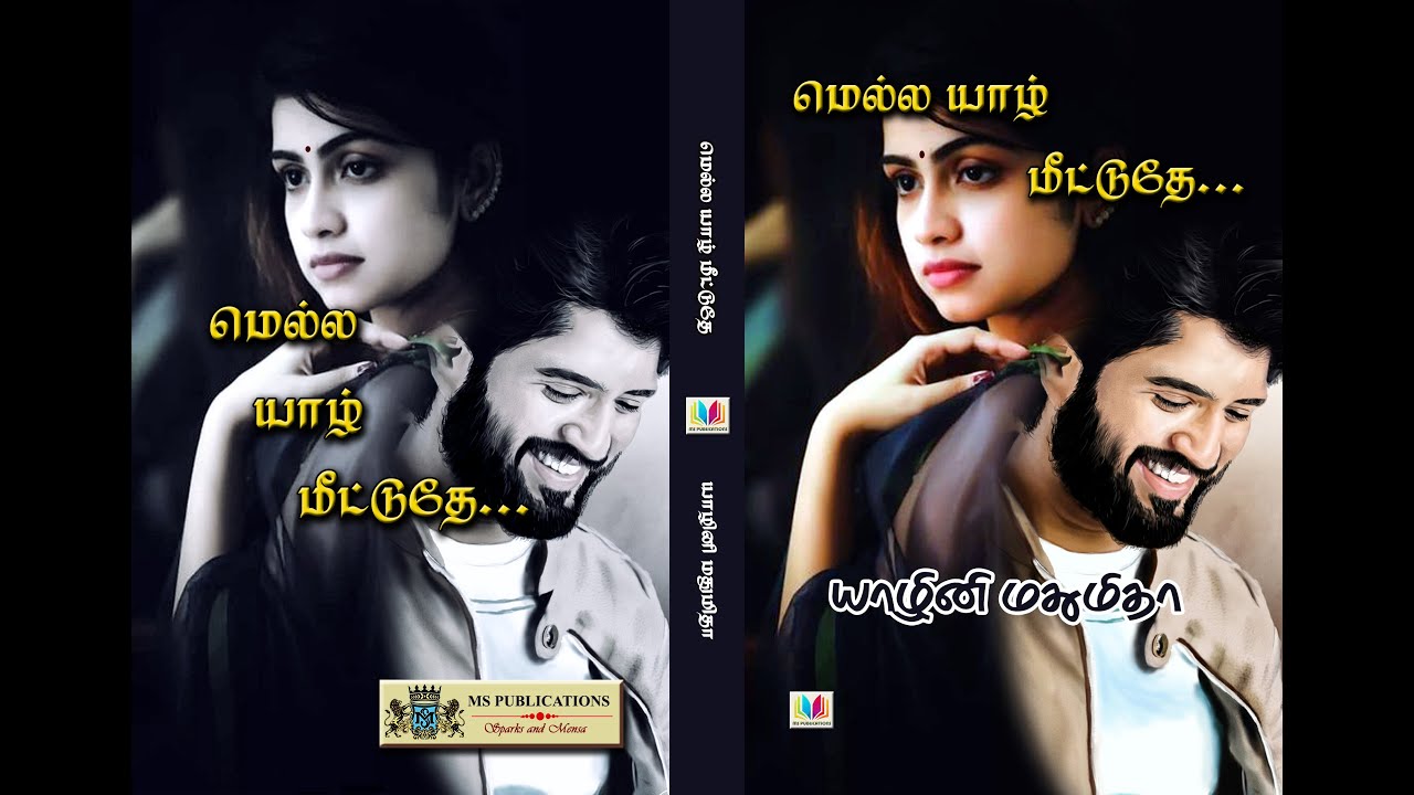 மெல்ல யாழ் மீட்டுதே | யாழினி மதுமிதா | முழுநாவல் |ஒலிப்புத்தகம்