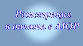 ▶ Регистрация и оплата в АІОР