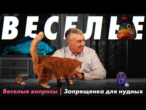 Веселые вопросы 8 | Запрещенка для нудных | Доктор Комаровский