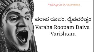 Video thumbnail of "Varaha roopam lyrics | kannada And English | Kantara | View Trend Lyrics"