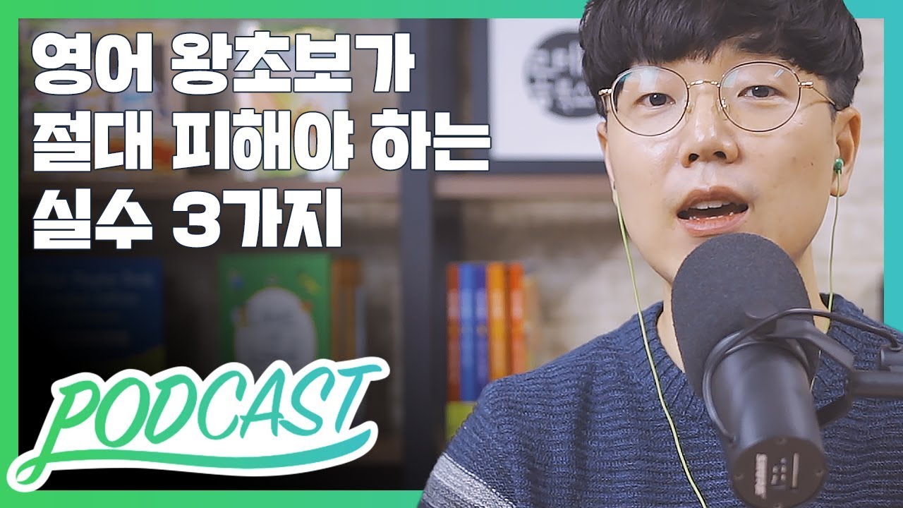 영어 왕초보 - 절대 피해야 하는 실수 3가지 (feat. 승규쌤의 경험담) | 팟캐스트 #2