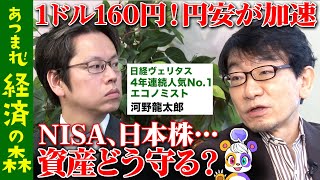 【後藤達也が解説】急激円安の行方！今後の日本経済は？【河野龍太郎】