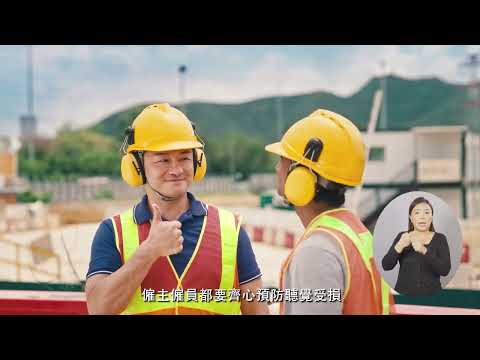 [政府宣傳片](2023)職業性失聰補償管理局