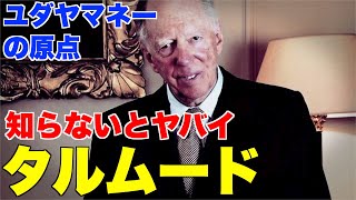 タルムード、知らないとヤバイ。ユダヤマネーの原点【ロスチャイルド、ロックフェラー、国債金融資本、米国】