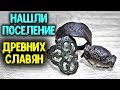 КОП 2019 ПОСЕЛЕНИЕ ДРЕВНИХ СЛАВЯН НАШЛИ АРТЕФАКТЫ ДРЕВНОСТИ