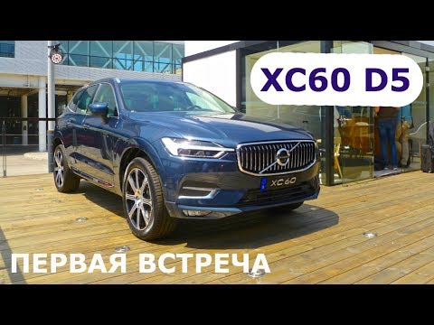 2017 Volvo XC60 D5, первая встреча - КлаксонТВ