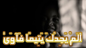 أَلَمْ يَجِدْكَ يَتِيمًا فَآوَىٰ ..#عبدالباسط_عبدالصمد#سورة_الضحى#حالات واتس اب قران#واتس اب #دينية