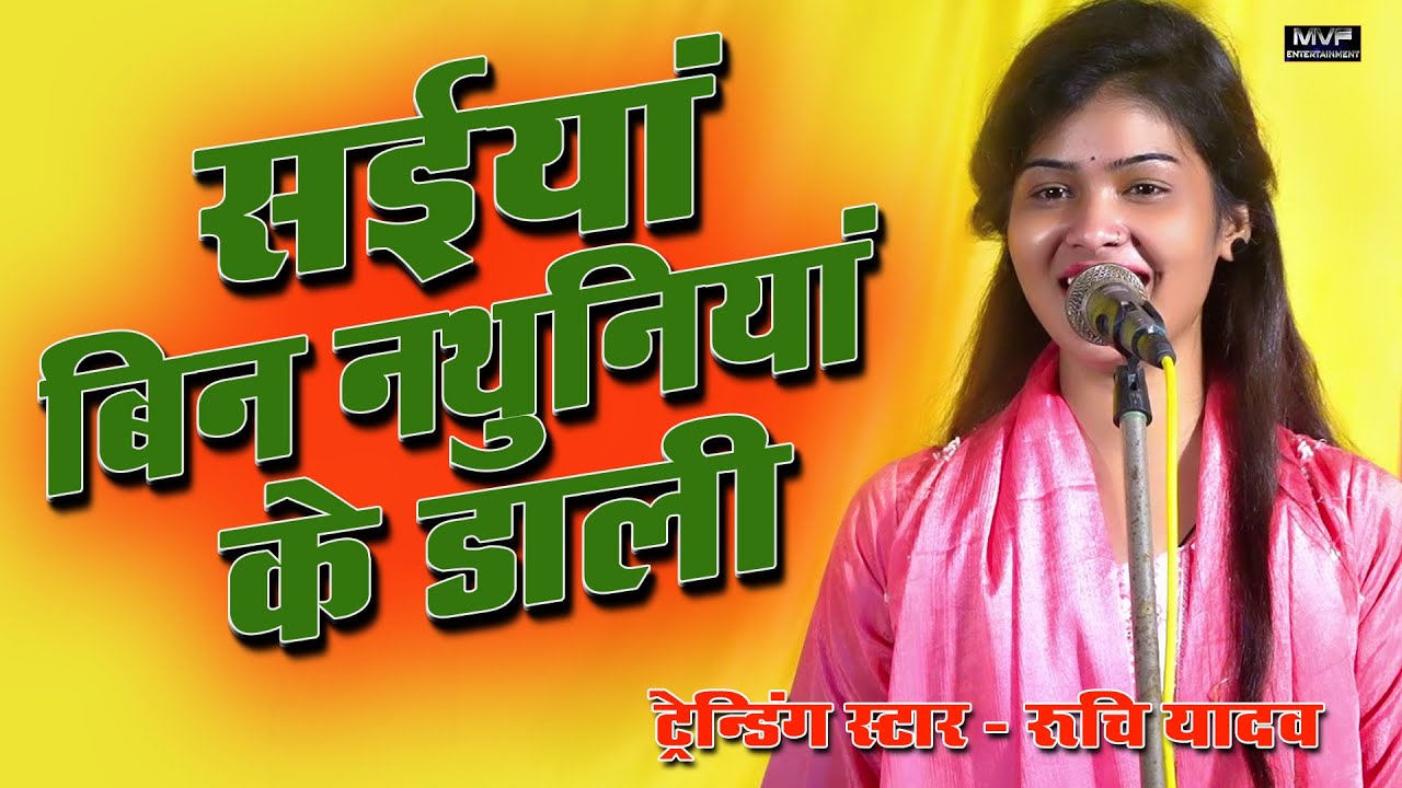सइयां बिन नथुनिया के डारी #रुचि_यादव का गाना ट्रेंडिंग है #ruchiyadav #birha #bhojpuri #viral #video