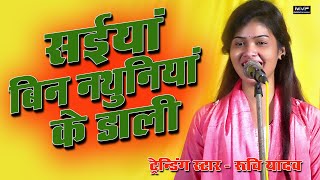 सइयां बिन नथुनिया के डारी #रुचि_यादव का गाना ट्रेंडिंग है #ruchiyadav #birha #bhojpuri #viral #video