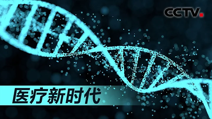 《医疗新时代》基因科学 | CCTV纪录 - 天天要闻