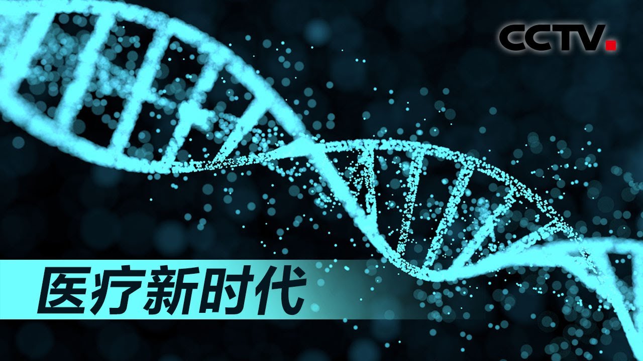 《医疗新时代》基因科学 | CCTV纪录