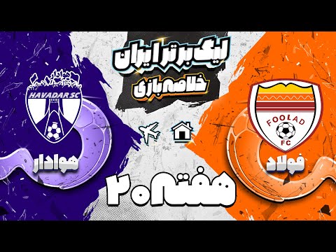 خلاصه بازی فولاد و هوادار هفته بیستم لیگ برتر فوتبال ایران
