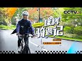 康辉一边骑行杭州一边诗句解说，快转存康辉的推荐线路！| CCTV