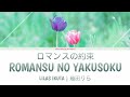 Lilas Ikuta (幾田りら) - Romansu no Yakusoku 「ロマンスの約束」Lyrics Video [Kan/Rom/Eng]