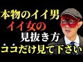 【ゲッターズ飯田】※超簡単ですので一回やってみて下さい…。本物のイイ男、イイ女の見抜き方教えます！一発で分かる良い男性・良い女性の判別方法「ロマンス詐欺　2023年の運勢　五星三心占い」