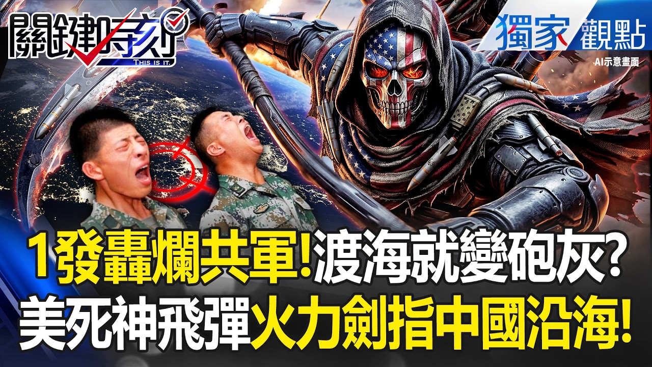 台美死神飛彈一發轟爛「20萬解放軍」未出港先陣亡？！長程「火力直指中國沿海」渡海大軍淪炮灰！？-【關鍵時刻】 張炤和