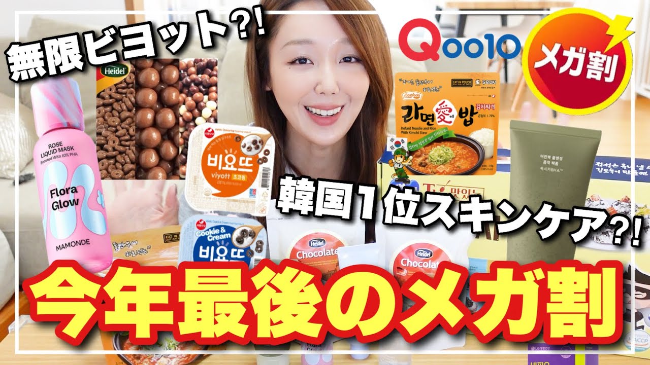 【買わなきゃ損】Qoo10メガ割で“絶対買うべき”韓国スキンケア＆食品7選💗衝撃の割引も紹介！