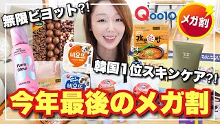 【買わなきゃ損】Qoo10メガ割で“絶対買うべき”韓国スキンケア＆食品7選