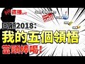 回顧2018：我的五個領悟，當頭棒喝！ #甚麼是「美國政府關門」#天然氣 #黃金 #招金【施傅1pm直播Live | By 施傅 】