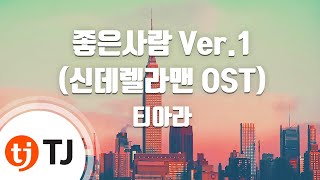 [TJ노래방] 좋은사람 Ver.1(신데렐라맨OST) - 티아라 / TJ Karaoke