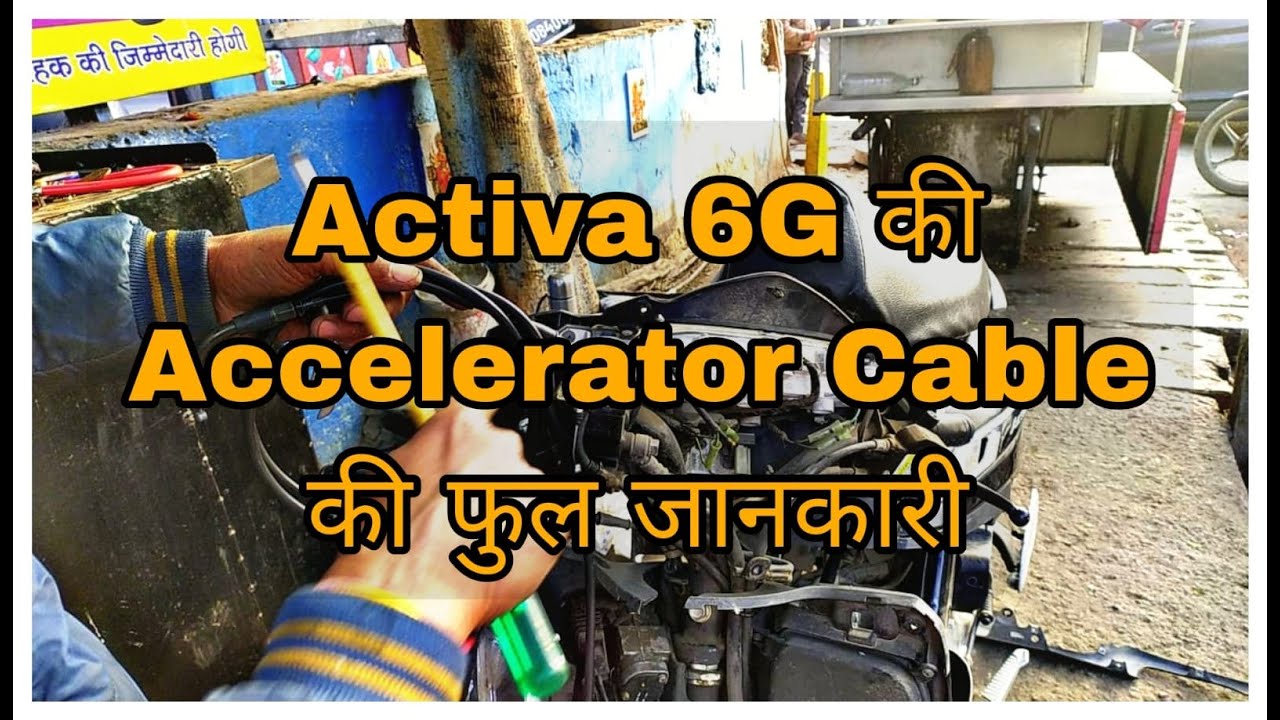 एक्टिवा 6G की एक्सीलरेटर केबल कैसे डालें ? Activa 6G accelerator cable