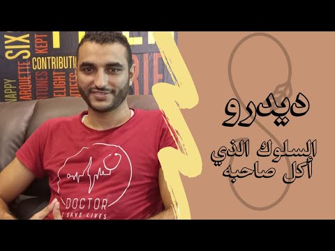 تأثير ديدرو والتحول للعادات الفعالة