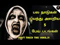 Top 5 Horror Movies Tamil Dubbed || Tamil Movies || Tamil Dubbed Horror Thriller Movies