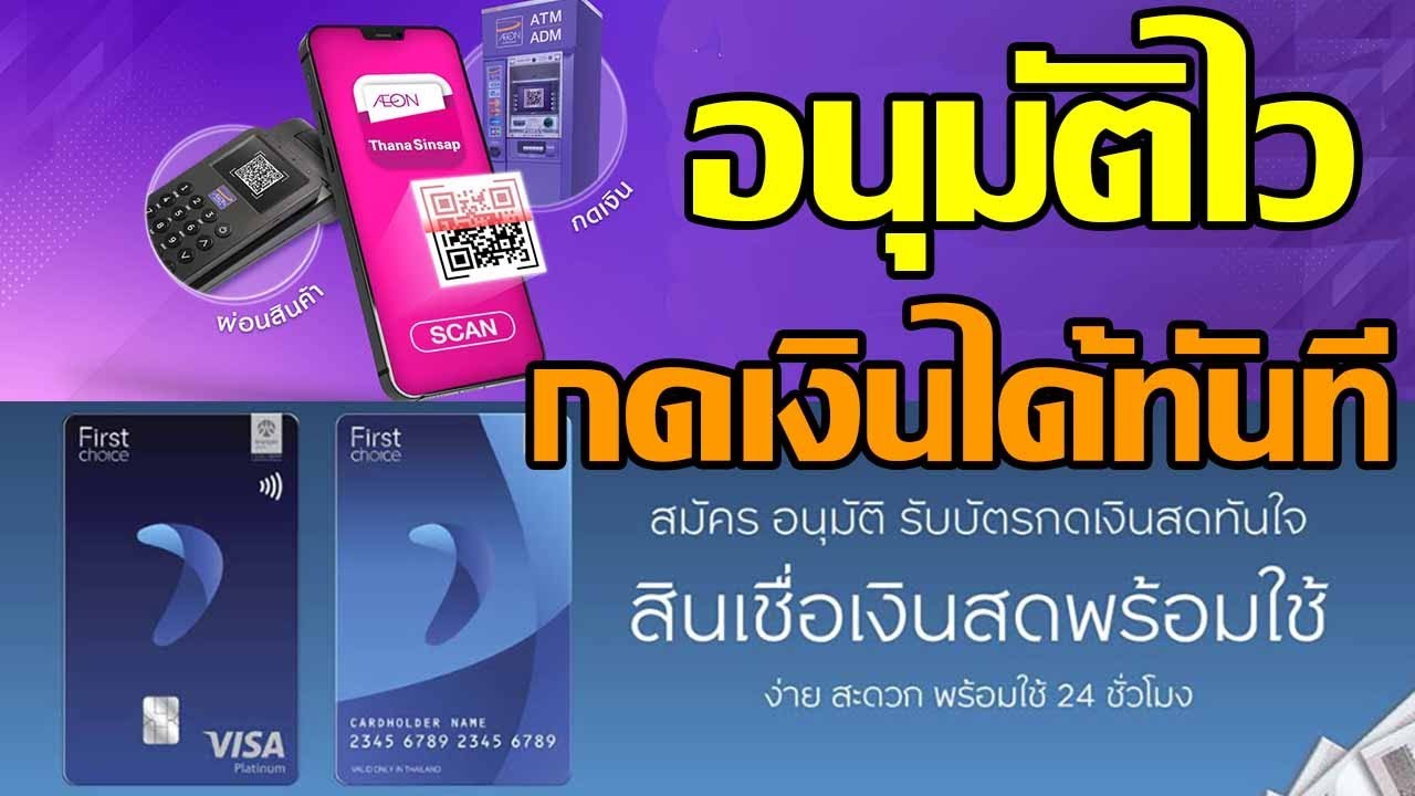 บัตรกดเงินสดอนุมัติเร็ว  New Update  กดเงินได้ทันทีกับบัตรกดเงินสดที่อนุมัติไวใน30นาที มี2สถาบันการเงินที่เชื่อถือได้...มาดูกัน