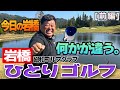 岩橋ひとりゴルフ in 協和ゴルフクラブ【前編】