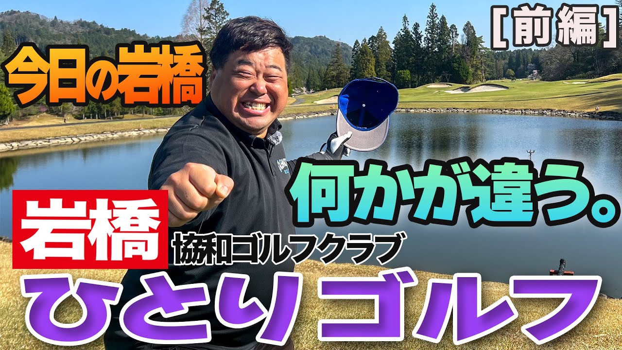 岩橋ひとりゴルフ in 協和ゴルフクラブ【前編】