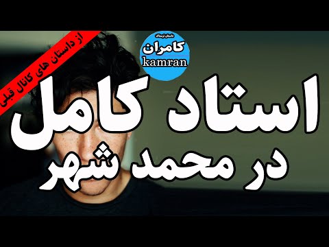 داستان ترسناک استاد کامل در محمدشهر کرج