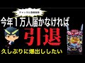 【ホール配信】ギョーーンを久しぶりに言わしたい‼️GANTZ覚醒‼️