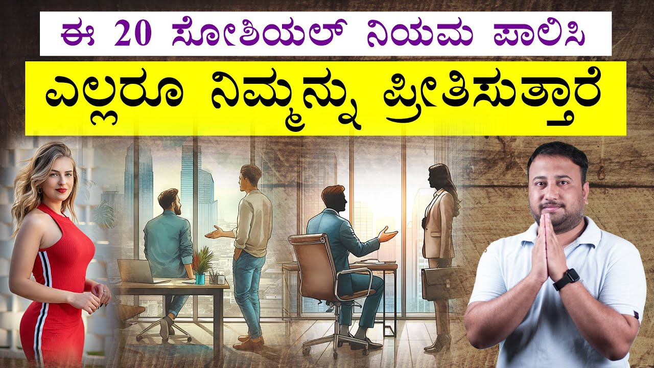 20 Social Manners Everyone Must Follow | How to Become Lovable and Respectable | Social Skills